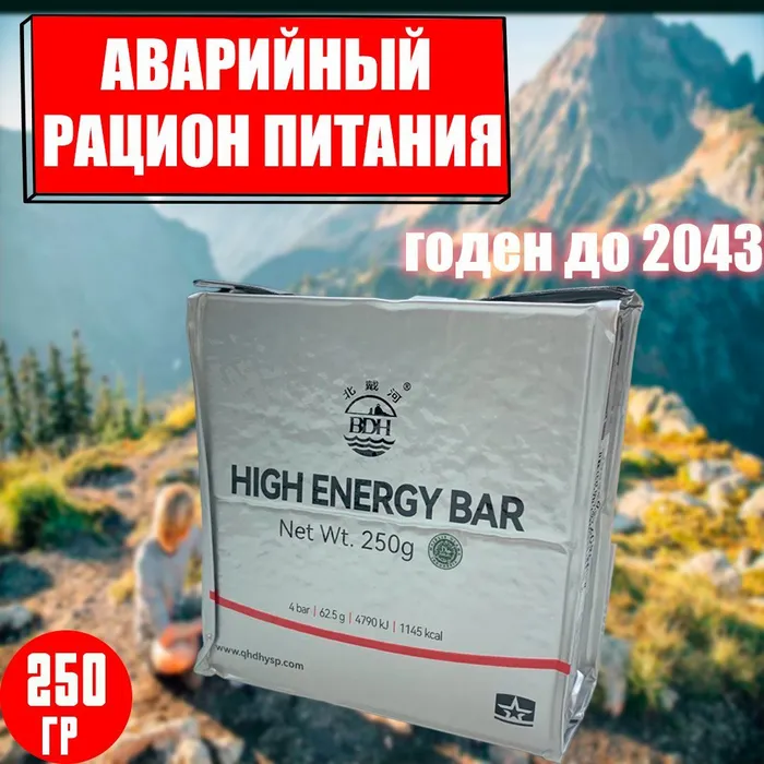 Аварийный рацион питания HIGH ENERGY BAR 250г с доставкой по России и в Казахстан | BreadyФото 4