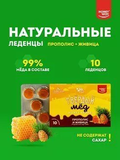 Натуральные леденцы "HoneyWay" Твердый мёд с прополисом и живицой с доставкой по России и в Казахстан | BreadyФото 0